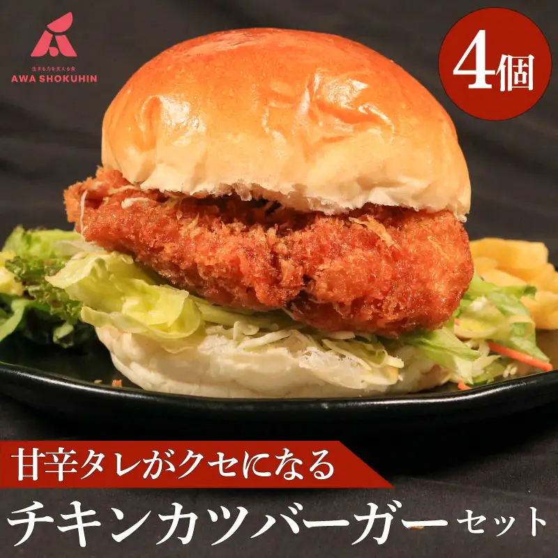 鶏肉 チキンカツバーガー 4個 冷凍食品 惣菜 おかず 国産 鶏肉