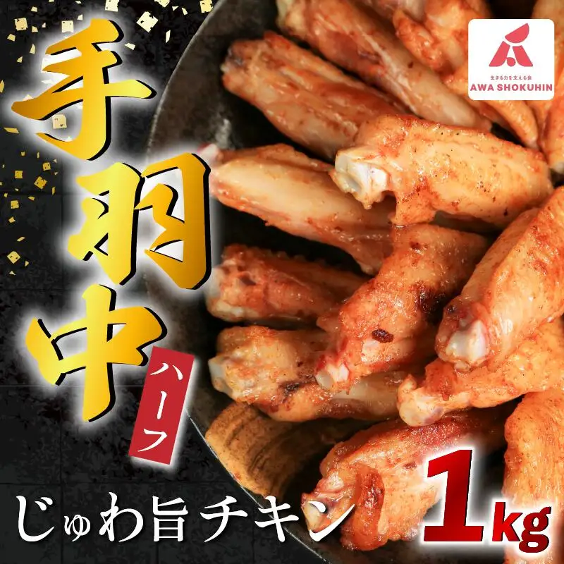 鶏肉 手羽中 ハーフ 味付き 1kg 手羽中 