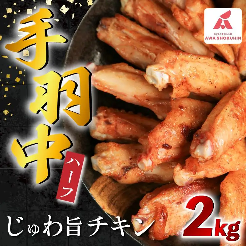 鶏肉 手羽中 ハーフ 味付き 2kg 手羽中