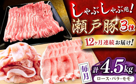 【全12回定期便】瀬戸豚 しゃぶしゃぶセット 計4.5kg / 豚肉 しゃぶしゃぶ セット [BBBQ215] 豚肉定期便