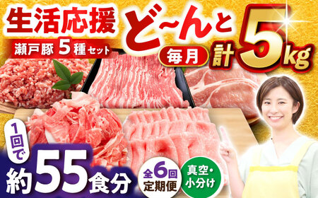 【全6回定期便】瀬戸豚 生活応援セット 計5kg / 豚肉 しゃぶしゃぶ セット [BBBQ217] 豚肉定期便