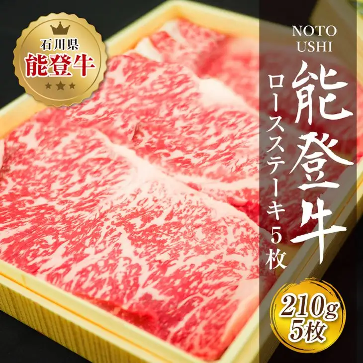肉 和牛 能登牛 ロース ステーキ 1050g （210g×5枚） [道の駅織姫の里なかのと 石川県 中能登町 27aa0018]