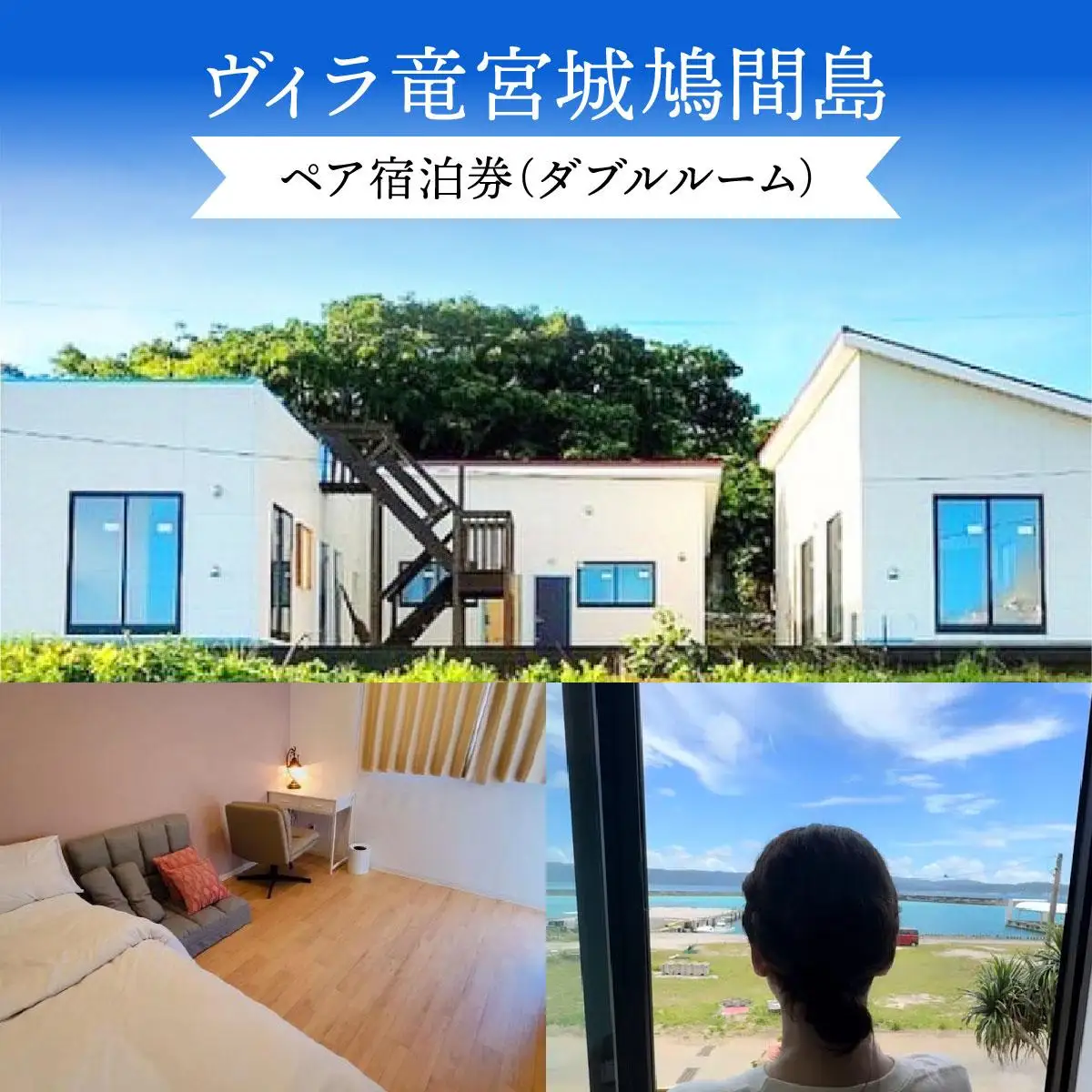 ヴィラ竜宮城鳩間 1泊2日 ペア宿泊券 オールインクルーシブプラン（ダブルルーム部屋）