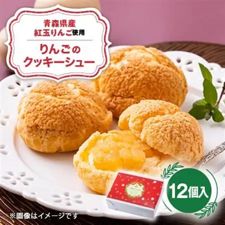 りんごのクッキーシュー　1箱(計12個入り)【配送不可地域：離島】【1678672】