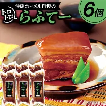 沖縄ホーメル自慢のトロトロらふてー 2100g(350g×6P)【配送不可地域：離島】【1680152】