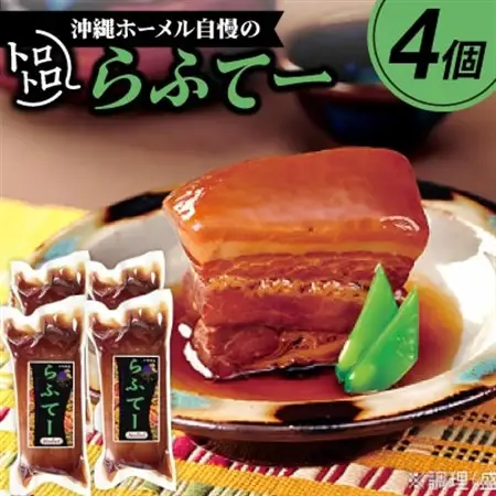 沖縄ホーメル自慢のトロトロらふてー 1400g(350g×4P)【配送不可地域：離島】【1680153】