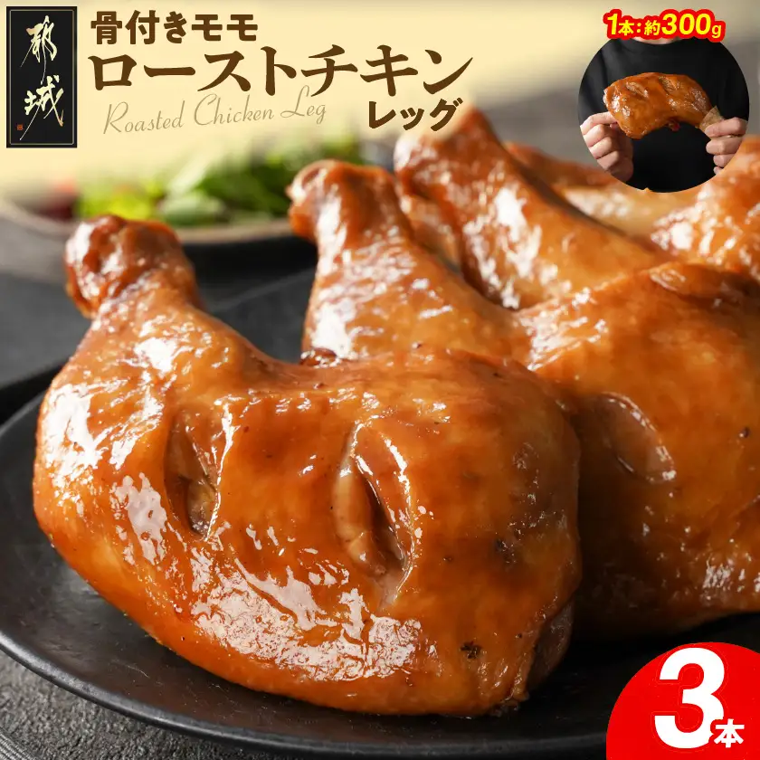 【訳あり】国産若鶏骨付きモモローストチキンレッグ3本〔AA-L903〕_(都城市) 国産若鶏 醤油ベース 骨付きモモ肉 ごて焼き 真空 個包装 冷凍便 訳あり