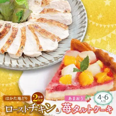 Z08-41 寄附額改定↓↓ 博多地どりローストチキン2kg・あまおうタルトセット 地鶏
