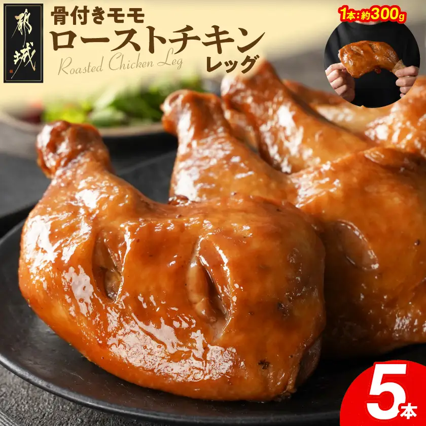 【訳あり】国産若鶏骨付きモモローストチキンレッグ5本〔12-L905〕_(都城市) 国産若鶏 醤油ベース 骨付きモモ肉 ごて焼き 真空 個包装 冷凍便 訳あり