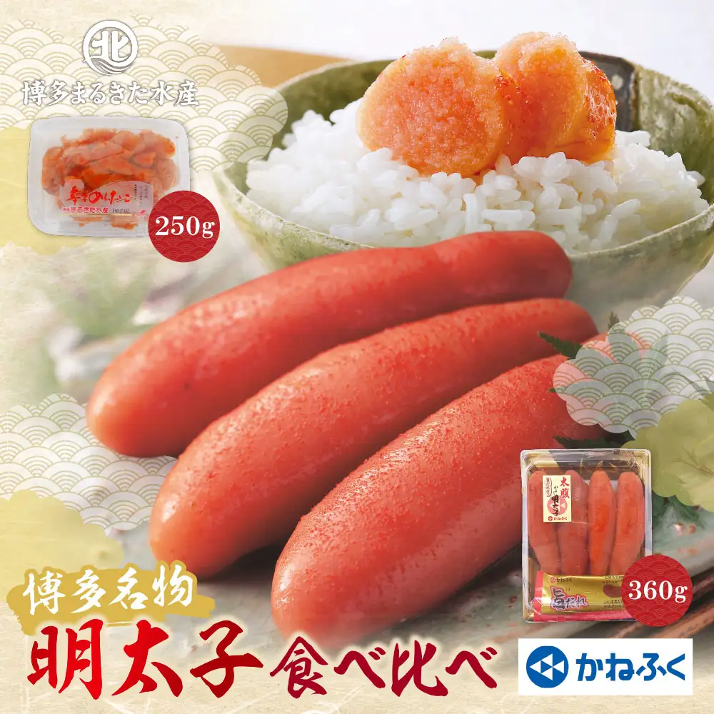 Z08-42 寄附額改定↓↓ 博多名物明太子食べ比べ【かねふく360ｇ・まるきた250g】明太子