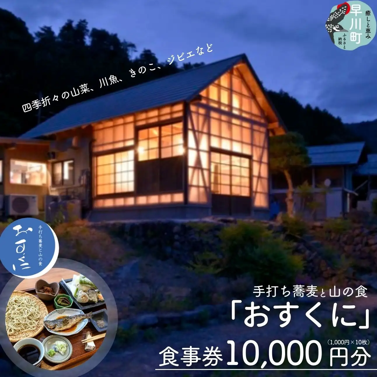 手打ち蕎麦と山の食「おすくに」 10,000円分お食事券 (1,000円×10枚)