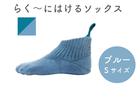 【らくーにはける】 ソックス Sサイズ ブルー 靴下