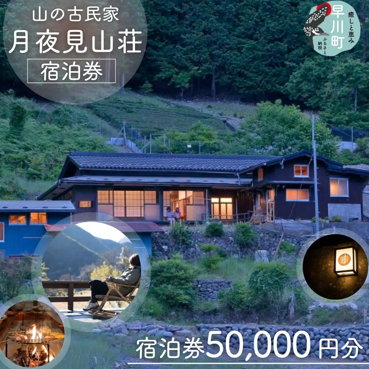 「月夜見山荘」 50,000円分宿泊券
