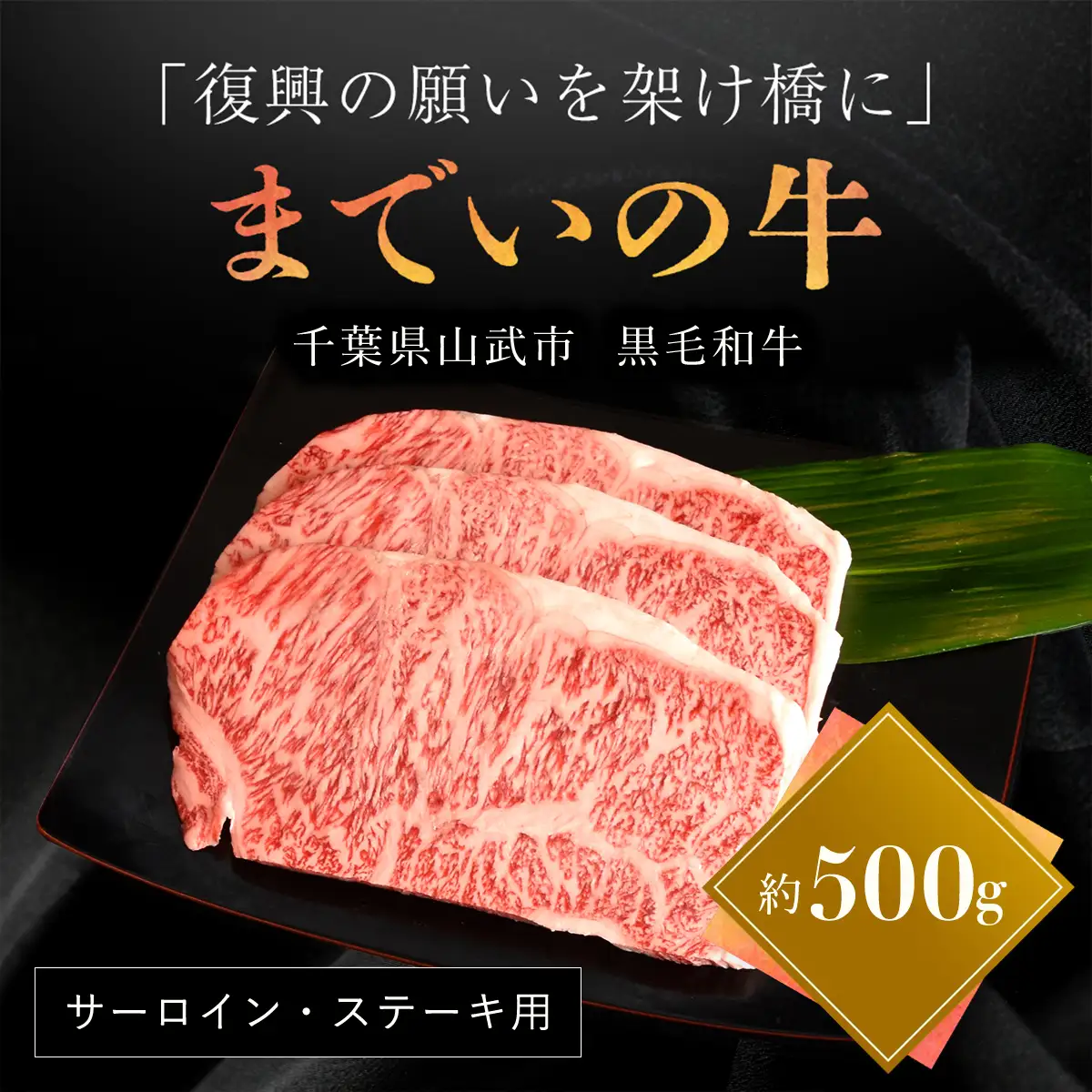  【約500g・サーロイン・ステーキ用】山武牛「までいの牛」 ITTAK004