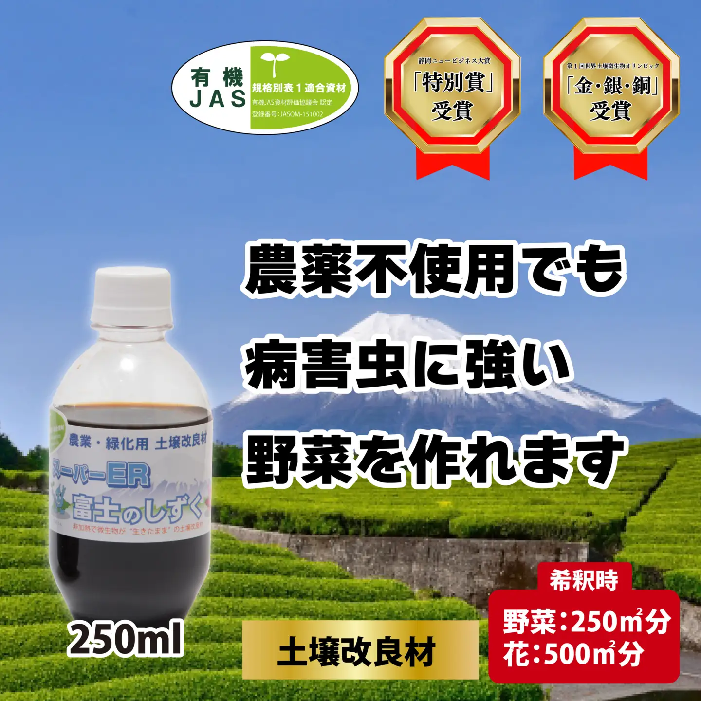 土壌改良材 スーパーER富士のしずく 250ml 農業 土 土