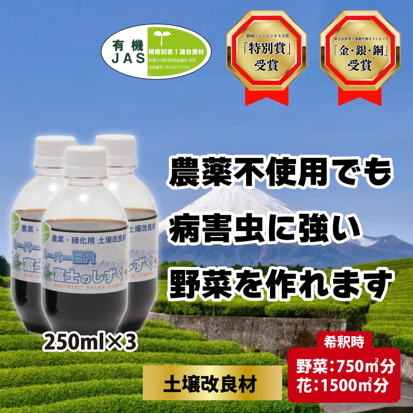 土壌改良材 スーパーER富士のしずく ( 250ml×3本 ) ガーデニング 園芸 畑 農業 家庭菜園 土作り 静岡県 藤枝市