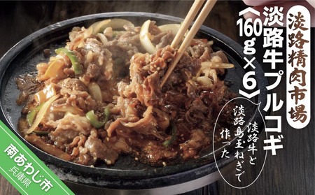 淡路牛プルコギ160ｇ×6パック
