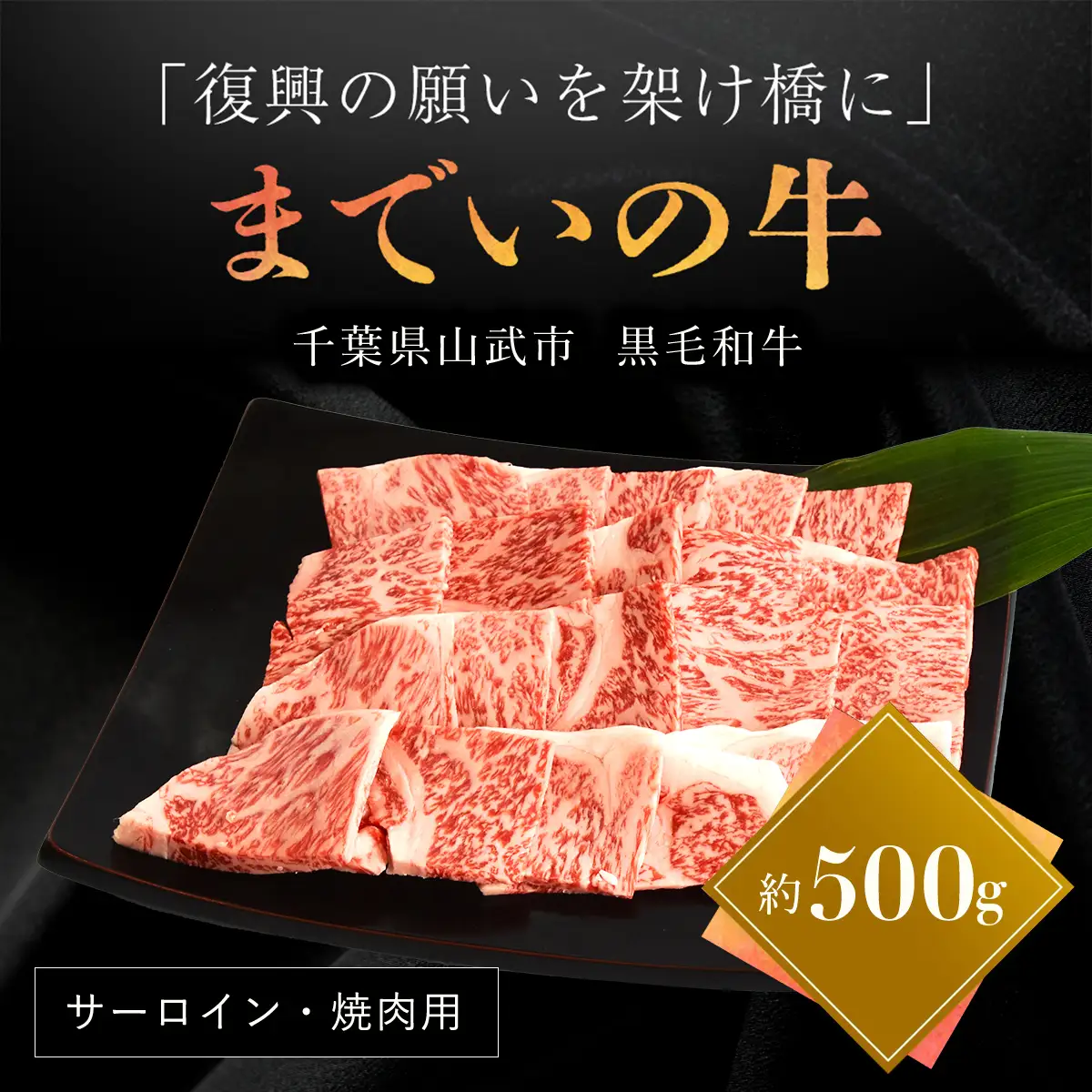  【約500g・サーロイン・焼肉用】山武牛「までいの牛」 ITTAK005