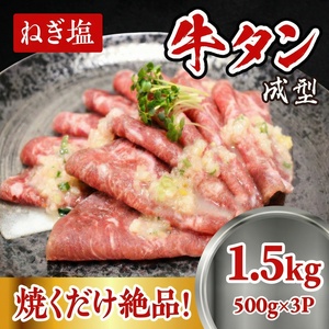 成型 牛たん ネギ塩 1.5kg /  和牛 牛 肉 たんタン 【ttru036A】