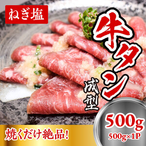 成型　牛たん　ネギ塩　500ｇ /  和牛 牛 肉 たんタン 【ttru034A】