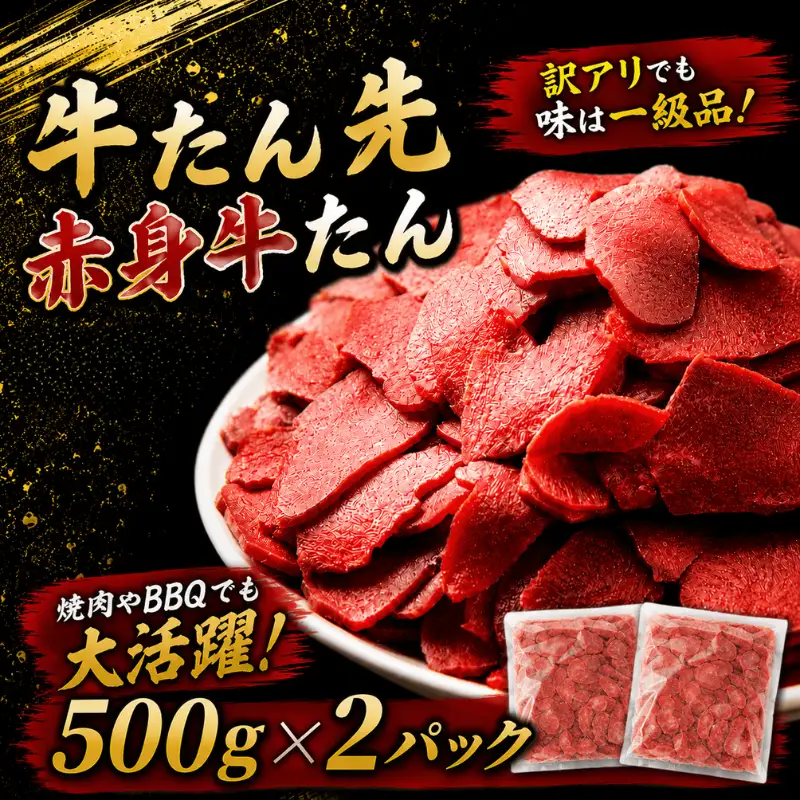 牛たん先 赤身牛たん １kg /  和牛 牛 肉 たんタン 厚切りタン 赤身【ttru025A】