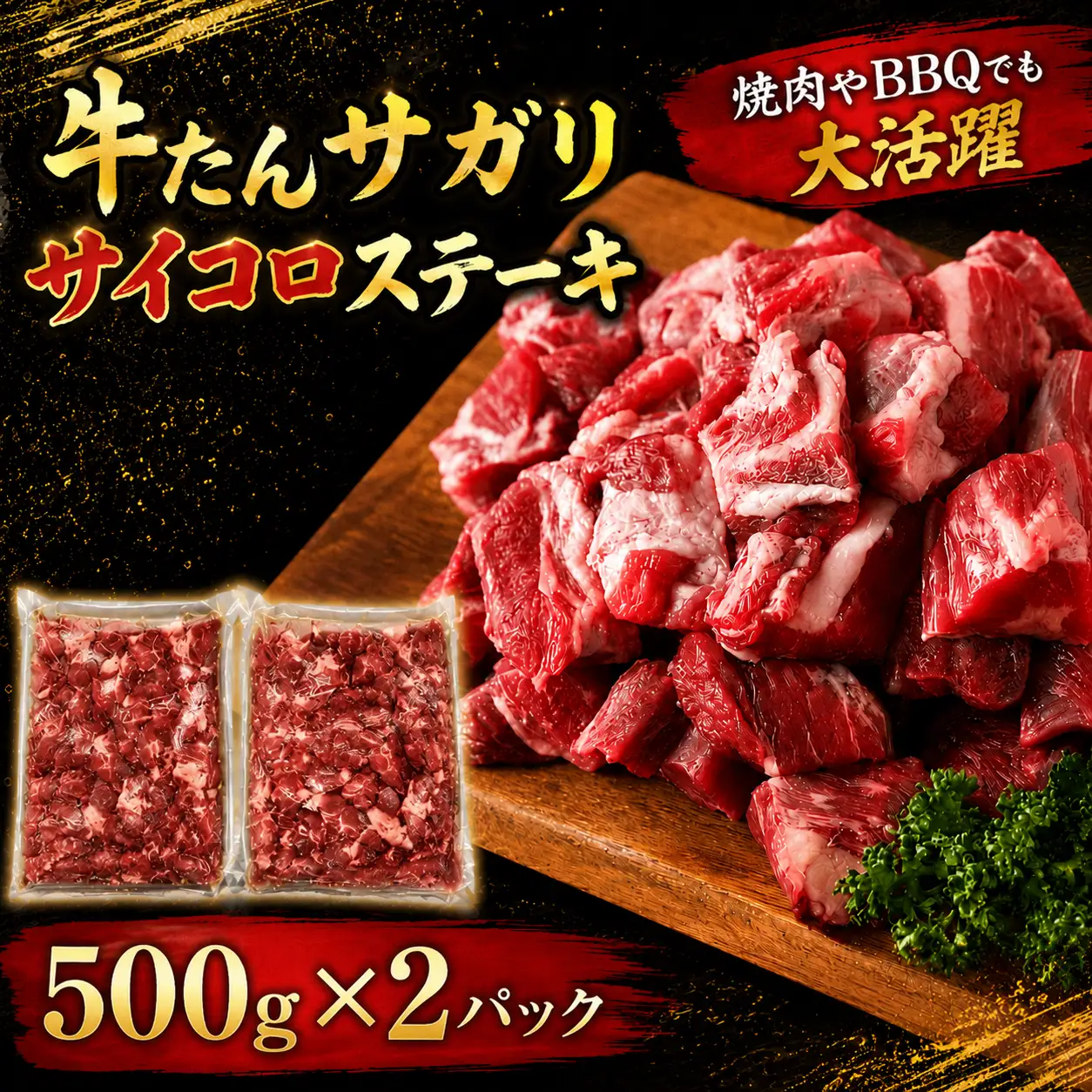 牛たんサガリ　サイコロステーキ　500ｇ×２パック【ttru020】