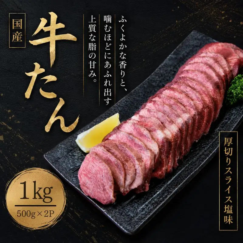 国産牛たん　厚切りスライス塩味　１kg /  和牛 牛 肉 たんタン 【ttru015A】