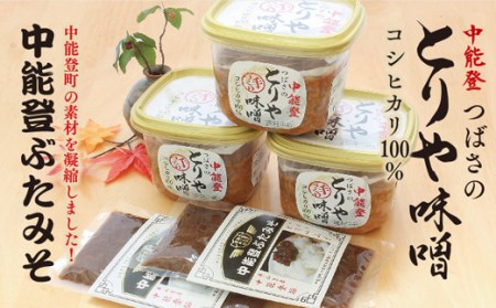 調味料 つばさの会のとりや味噌 & 中能登ぶたみそ セット [道の駅織姫の里なかのと 石川県 中能登町 27aa0022]