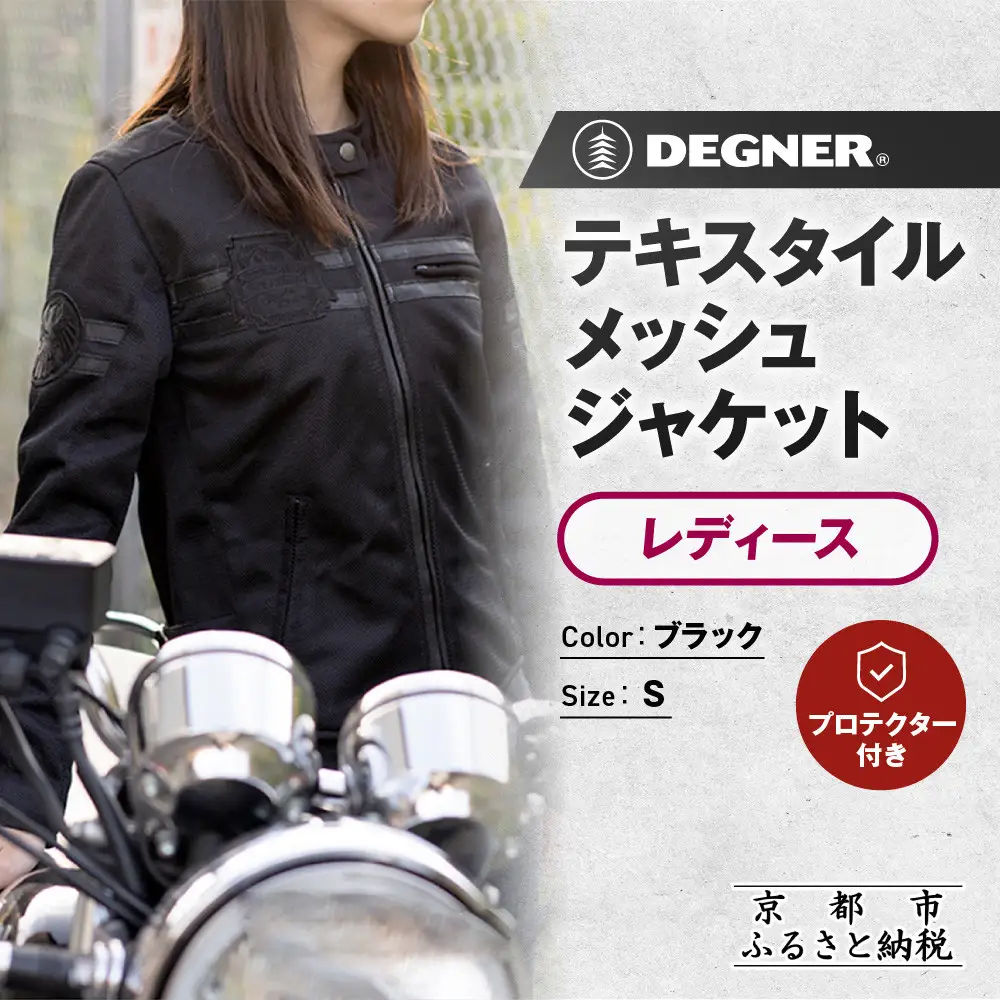 【デグナー】レディーステキスタイルメッシュジャケット ブラック Sサイズ｜京都 バイクギア 人気ブランド バイク [FR22SJ-7]