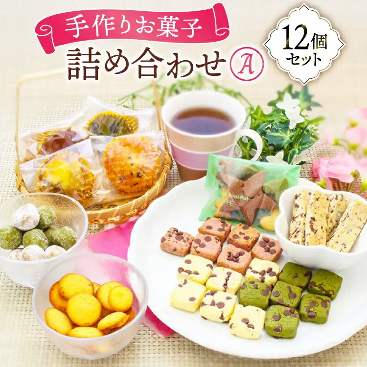 洋菓子 お菓子の詰め合わせ セット A 12個入 [道の駅織姫の里なかのと 石川県 中能登町 27aa0003]