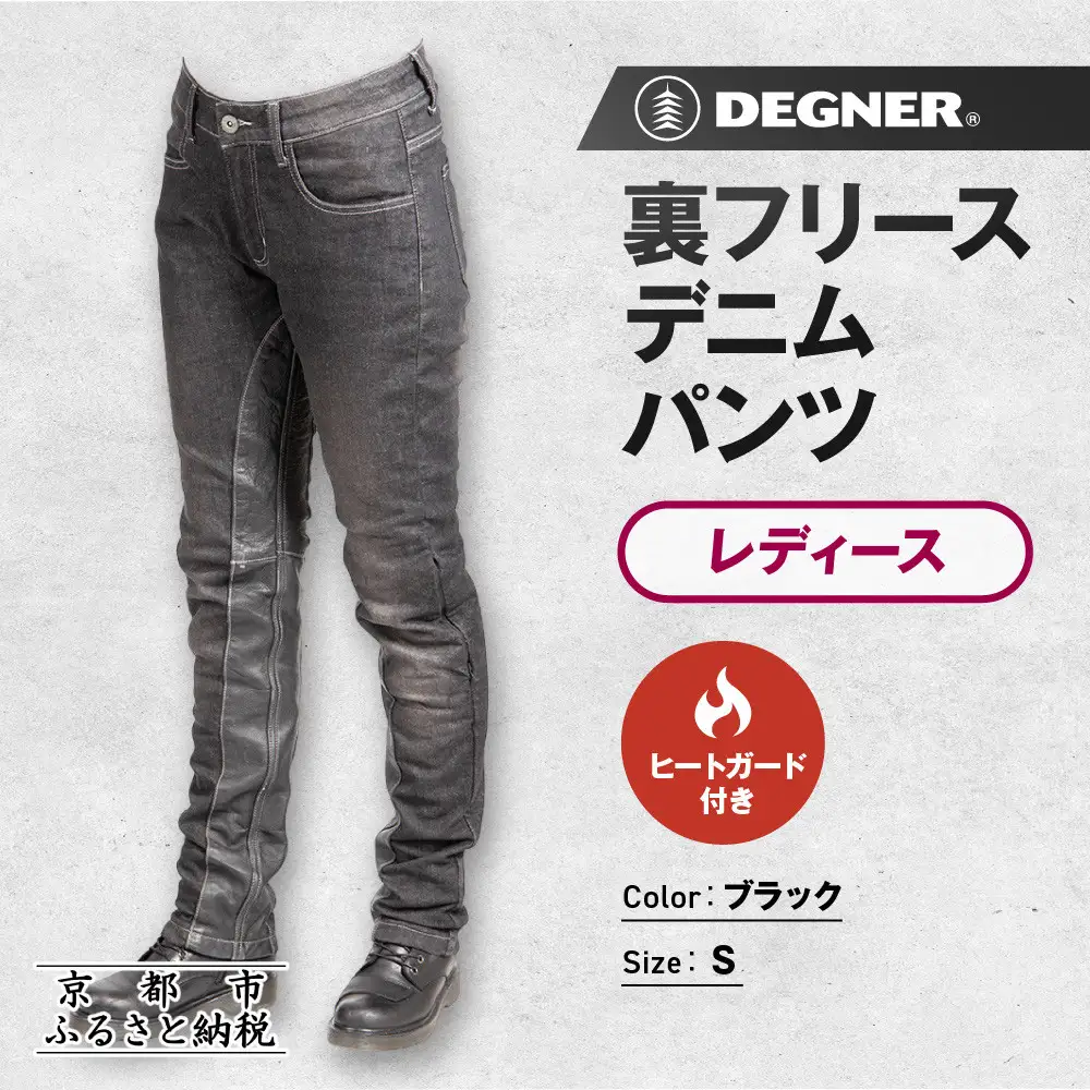 【デグナー】裏フリースデニムパンツ レディース ブラック Sサイズ｜京都 バイクギア 人気ブランド バイク [FRP-35]