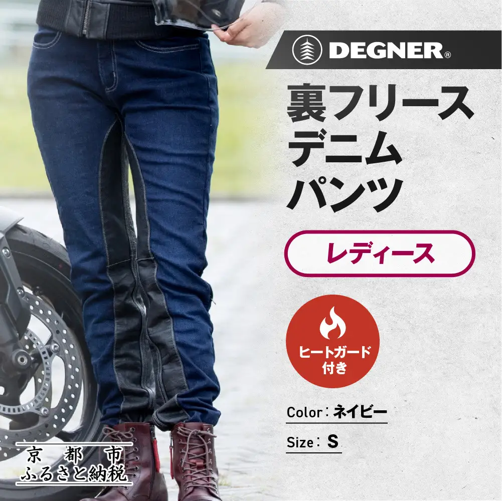 【デグナー】裏フリースデニムパンツ レディース ネイビー Sサイズ｜京都 バイクギア 人気ブランド バイク [FRP-35]