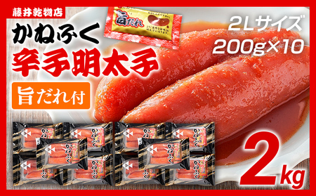 明太子 かねふく 2Lサイズ 2kg（200g×10） 辛子明太子