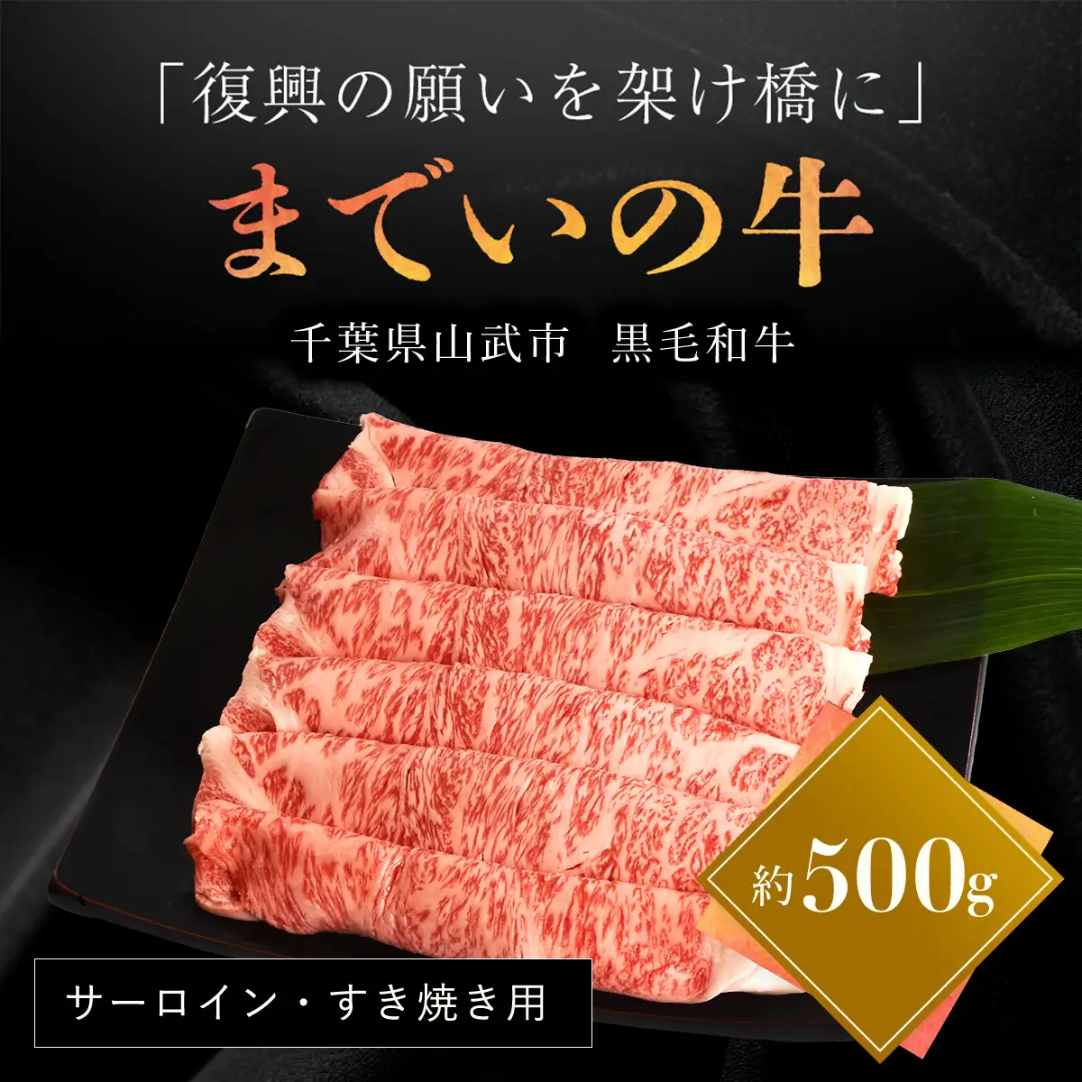  【約500g・サーロイン・すき焼き用】山武牛「までいの牛」 ITTAK006
