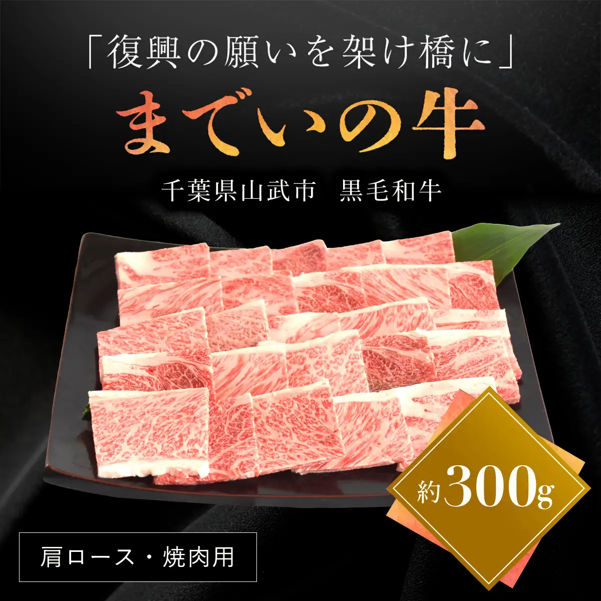 【約300g・肩ロース・焼肉用】山武牛「までいの牛」 ITTAK007
