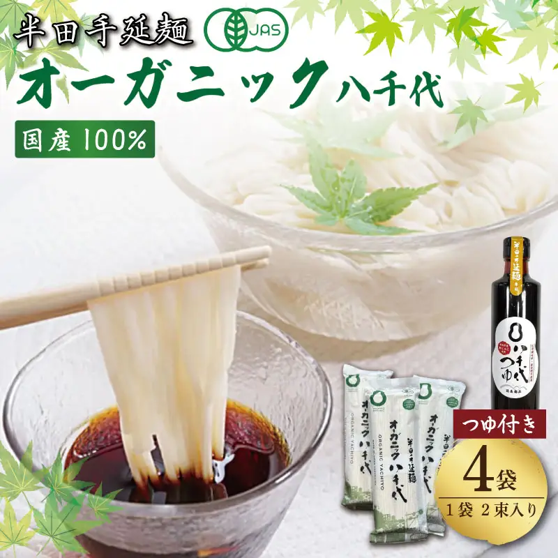 半田そうめん オーガニック 4袋 つゆ セット そうめん