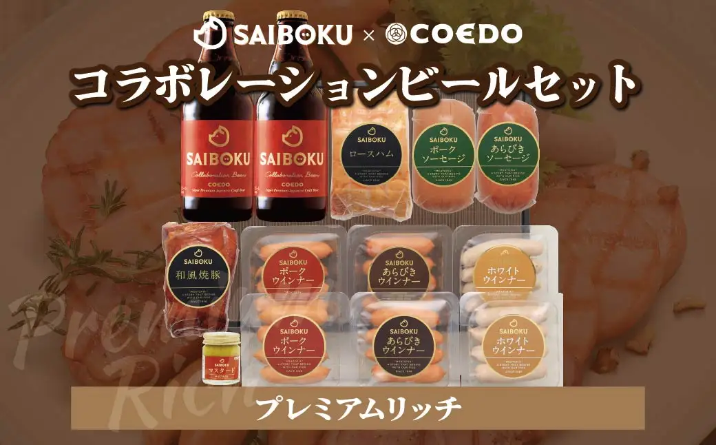 サイボク×コエド コラボレーションビールセット (プレミアムリッチ) ご自宅用