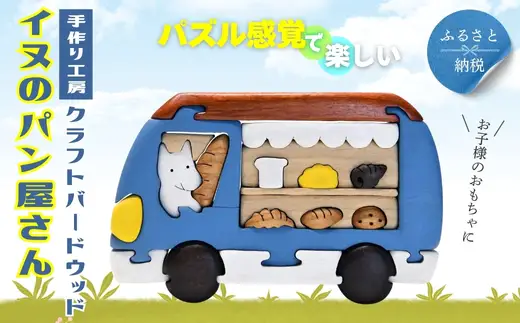 木製パズル イヌのパン屋さん 木のままごとセット 7種のパン入り 安心塗装 クラフトバードウッド 河内長野 大阪 木工 積み木 積木 つみき 木のおもちゃ 動物つみき バランス ごっこ遊び おもちゃ 木製玩具 知育玩具 男の子 女の子 子供 子ども 国産 安心 安全 出産祝い お祝い 贈り物 日本製 無塗装 ナチュラル 職人 手作り ギフト プレゼント 送料無料
