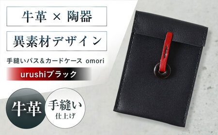 カードケース 手縫いパス＆カードケース omori urushiブラック 本革 パスケース 定期入れ カード メンズ レディース大阪府高槻市/KAKURA[AOBI057]