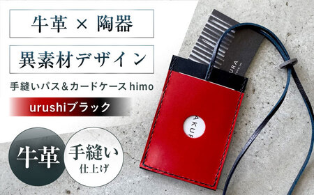 カードケース 手縫いパス＆カードケース himo urushiブラック 本革 パスケース 定期入れ カード メンズ レディース大阪府高槻市/KAKURA[AOBI059]