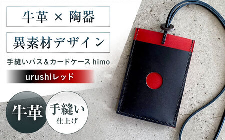 カードケース 手縫いパス＆カードケース himo urushiレッド 本革 パスケース 定期入れ カード メンズ レディース大阪府高槻市/KAKURA[AOBI060]