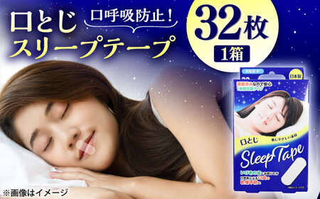 口とじ スリープテープ 32枚×1箱 テープ BHAY028