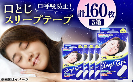 口とじ スリープテープ 32枚×5箱 睡眠 BHAY030 睡眠