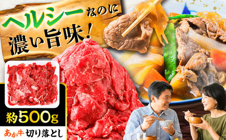 あか牛 切り落とし 約500g 切り落とし BHCY001