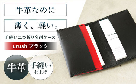 名刺入れ 手縫い二つ折り名刺ケース urushiブラック 本革 カードケース 名刺[AOBI068]