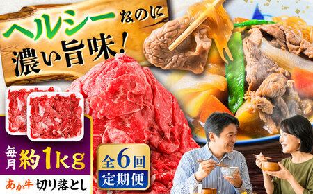 全6回定期便 あか牛 切り落とし 約1kg 切り落とし BHCY007