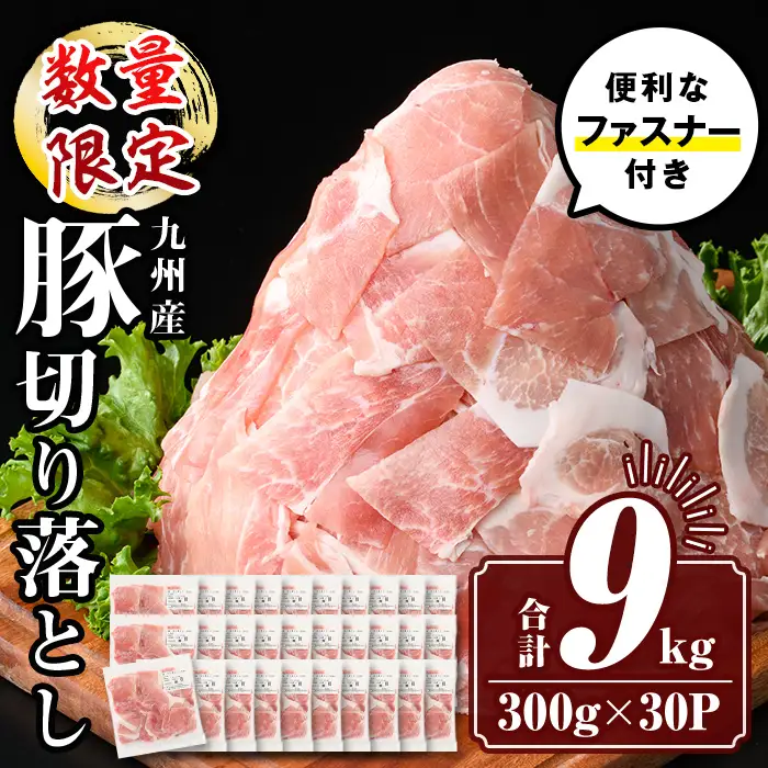 isa784 【生活応援：数量限定】九州産 豚肉切り落とし (合計9.0kg) 国産 真空包装 真空パック ファスナー 小分け 切落とし ぶたにく 豚 肉 冷凍 【サンキョーミート株式会社】