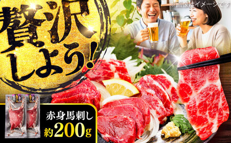 赤身 馬刺し 約200g 馬刺し BHCY013