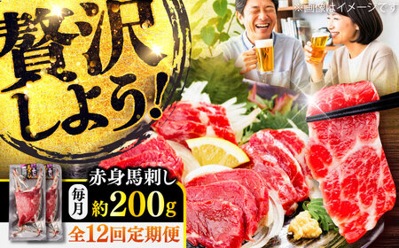 全12回定期便 赤身 馬刺し 約200g 馬刺し BHCY016