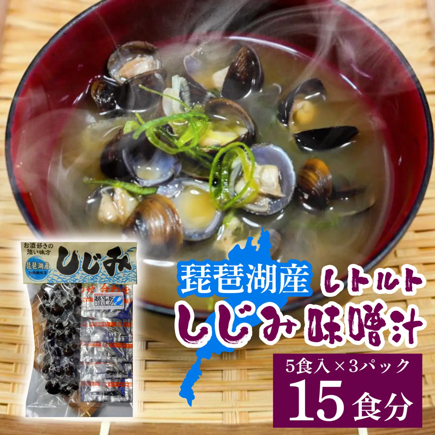 琵琶湖産しじみのレトルト味噌汁 5食入×3パック [TT003] / 蜆